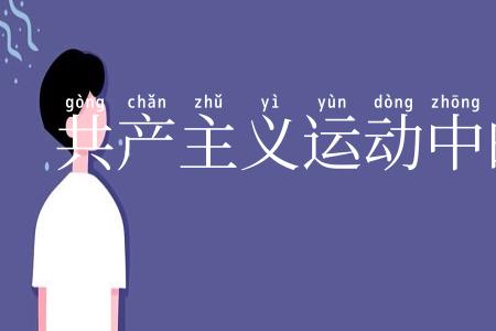 共产主义运动中的“左”派幼稚病