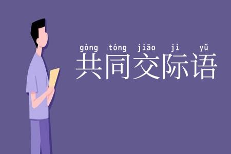 共同交际语