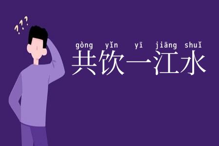 共饮一江水