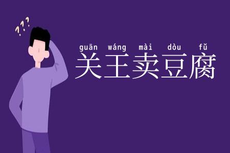 关王卖豆腐