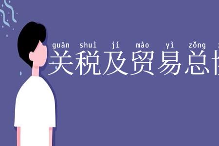 关税及贸易总协定