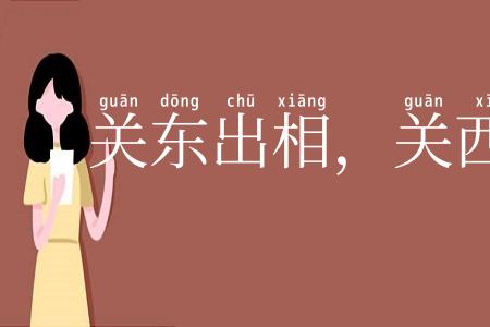 关东出相，关西出将