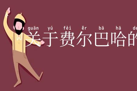 关于费尔巴哈的提纲