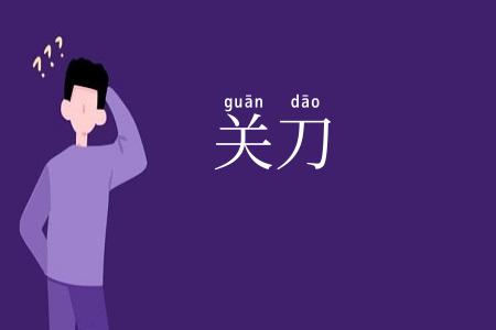 关刀