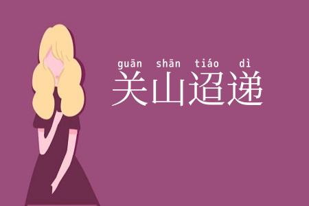 关山迢递
