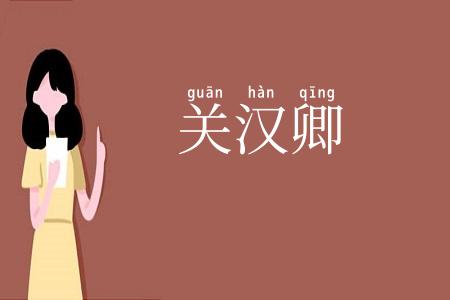 关汉卿
