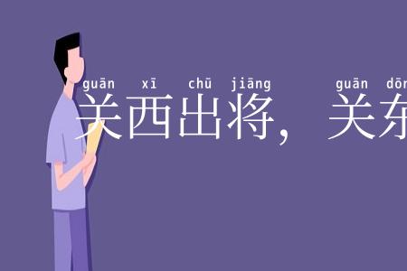 关西出将，关东出相