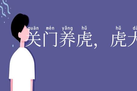 关门养虎,虎大伤人