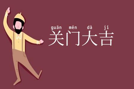 关门大吉
