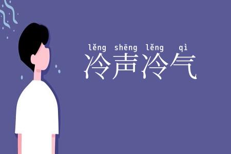 冷声冷气
