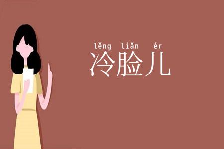冷脸儿