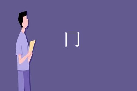 冂