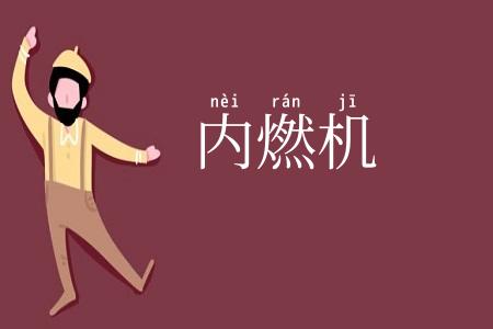 内燃机