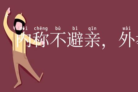 内称不避亲,外举不避怨