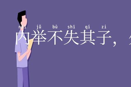 内举不失其子，外举不失其仇