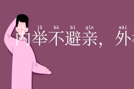 内举不避亲,外举不避怨