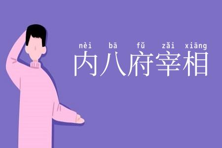 内八府宰相
