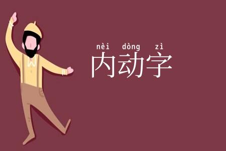 内动字