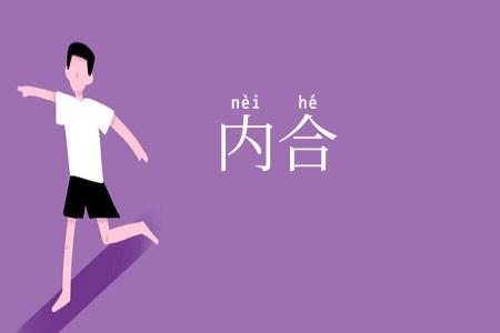 内合