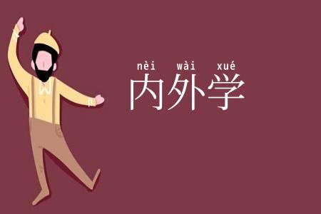 内外学