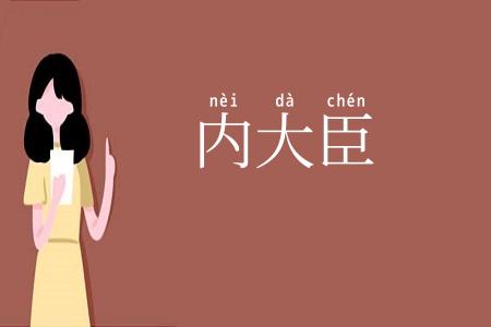 内大臣