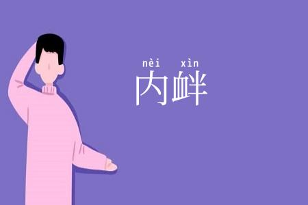 内衅