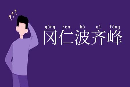 冈仁波齐峰