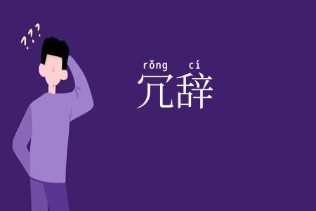 冗辞