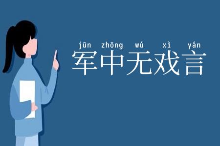 军中无戏言