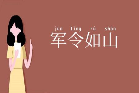 军令如山