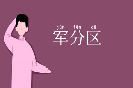 军分区