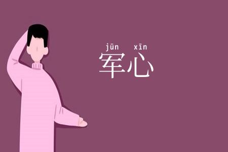 军心