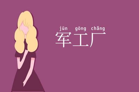 军工厂