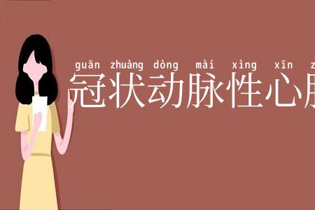 冠状动脉性心脏病