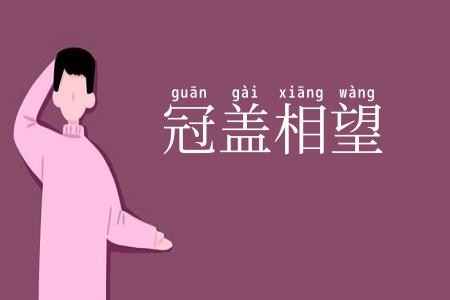 冠盖相望