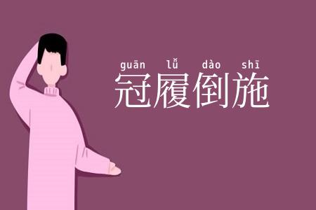 冠履倒施