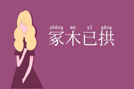 冢木已拱