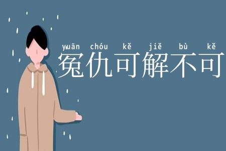 冤仇可解不可结