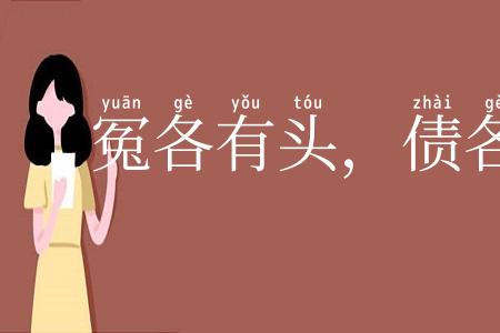 冤各有头，债各有主