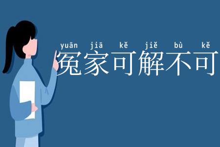 冤家可解不可结