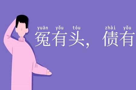 冤有头，债有主