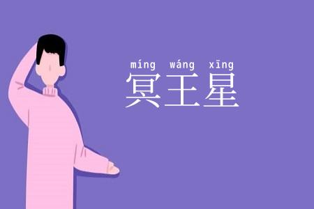 冥王星