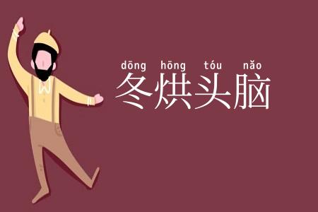 冬烘头脑
