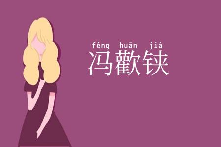 冯歡铗
