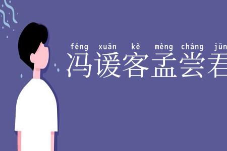 冯谖客孟尝君