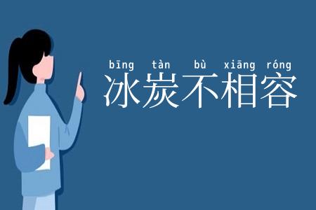 冰炭不相容