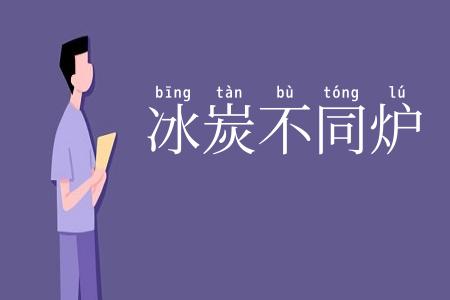 冰炭不同炉