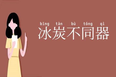 冰炭不同器
