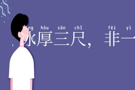 冰厚三尺，非一日之寒