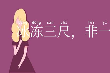 冰冻三尺，非一日之寒